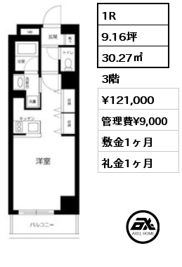 1R 30.27㎡ 3階 賃料¥121,000 管理費¥9,000 敷金1ヶ月 礼金1ヶ月