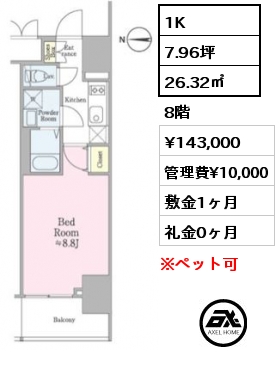 1K 26.32㎡ 8階 賃料¥143,000 管理費¥10,000 敷金1ヶ月 礼金0ヶ月