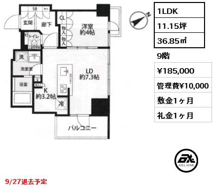 1LDK 36.85㎡ 9階 賃料¥185,000 管理費¥10,000 敷金1ヶ月 礼金1ヶ月 9/27退去予定