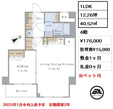 1LDK 40.52㎡ 4階 賃料¥176,000 管理費¥15,000 敷金1ヶ月 礼金0ヶ月 2025年1月中旬入居予定　定期借家2年