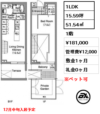 1LDK 51.54㎡ 1階 賃料¥181,000 管理費¥12,000 敷金1ヶ月 礼金0ヶ月 12月中旬入居予定