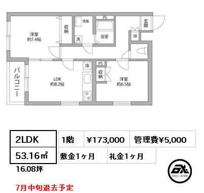2LDK 53.16㎡ 1階 賃料¥173,000 管理費¥5,000 敷金1ヶ月 礼金1ヶ月 7月中旬退去予定