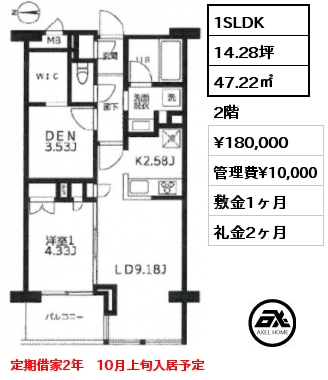 1SLDK 47.22㎡ 2階 賃料¥180,000 管理費¥10,000 敷金1ヶ月 礼金2ヶ月 定期借家2年　10月上旬入居予定　