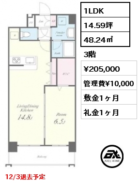 1LDK 48.24㎡ 3階 賃料¥205,000 管理費¥10,000 敷金1ヶ月 礼金1ヶ月 12/3退去予定