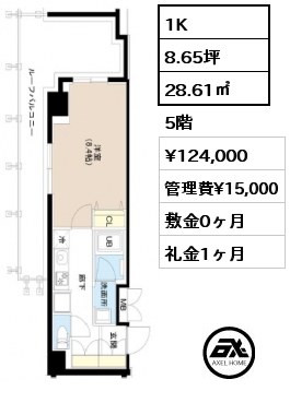1K 28.61㎡ 5階 賃料¥124,000 管理費¥15,000 敷金0ヶ月 礼金1ヶ月