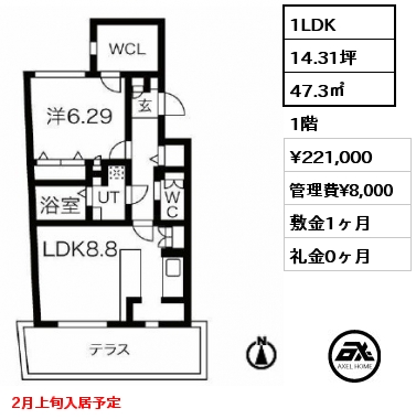 1LDK 47.3㎡ 1階 賃料¥221,000 管理費¥8,000 敷金1ヶ月 礼金0ヶ月 2月上旬入居予定