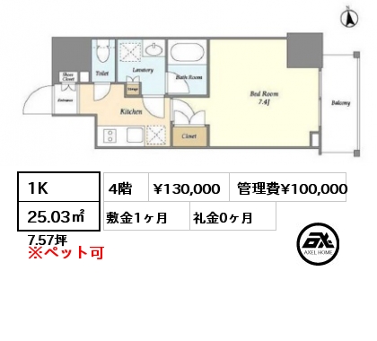 1K 25.03㎡ 4階 賃料¥130,000 管理費¥100,000 敷金1ヶ月 礼金0ヶ月