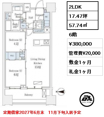 2LDK 57.74㎡ 6階 賃料¥380,000 管理費¥20,000 敷金1ヶ月 礼金1ヶ月 定期借家2027年6月末　11月下旬入居予定