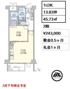 1LDK 45.73㎡  賃料¥243,000 敷金0.5ヶ月 礼金1ヶ月 3月下旬退去予定