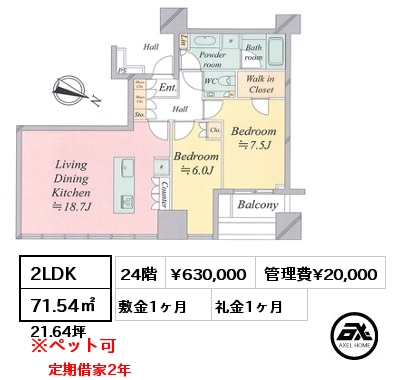 2LDK 71.54㎡ 24階 賃料¥630,000 管理費¥20,000 敷金1ヶ月 礼金1ヶ月 定期借家2年