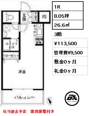 1R 26.6㎡ 3階 賃料¥113,500 管理費¥9,500 敷金0ヶ月 礼金0ヶ月 8/9退去予定　家具家電付き