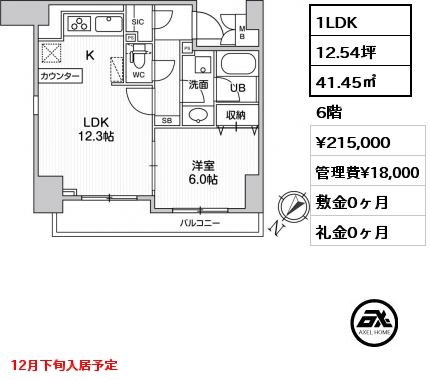 1LDK 41.45㎡ 6階 賃料¥215,000 管理費¥18,000 敷金0ヶ月 礼金0ヶ月 12月下旬入居予定