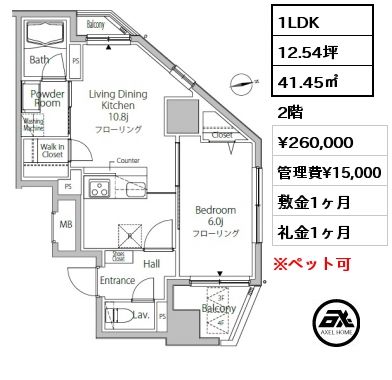 1LDK 41.45㎡ 2階 賃料¥260,000 管理費¥15,000 敷金1ヶ月 礼金1ヶ月