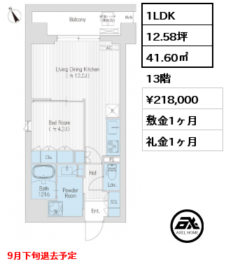 1LDK 41.60㎡ 13階 賃料¥218,000 敷金1ヶ月 礼金1ヶ月 9月下旬退去予定