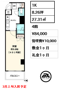 1K 27.31㎡  賃料¥84,000 管理費¥10,000 敷金1ヶ月 礼金1ヶ月 3月上旬入居予定