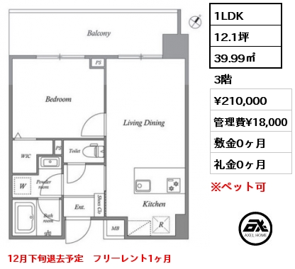 1LDK 39.99㎡ 3階 賃料¥210,000 管理費¥18,000 敷金0ヶ月 礼金0ヶ月 12月下旬退去予定　フリーレント1ヶ月