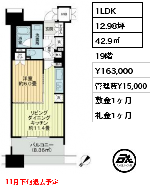 1LDK 42.9㎡ 19階 賃料¥163,000 管理費¥15,000 敷金1ヶ月 礼金1ヶ月 11月下旬退去予定