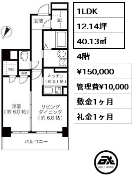 1LDK 40.13㎡ 4階 賃料¥150,000 管理費¥10,000 敷金1ヶ月 礼金1ヶ月