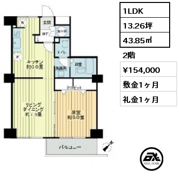 1LDK 43.85㎡ 2階 賃料¥154,000 敷金1ヶ月 礼金1ヶ月