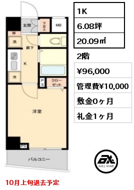 1K 20.09㎡ 2階 賃料¥96,000 管理費¥10,000 敷金0ヶ月 礼金1ヶ月 10月上旬退去予定