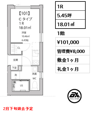 1R 18.01㎡  賃料¥101,000 管理費¥8,000 敷金1ヶ月 礼金1ヶ月 2月下旬退去予定