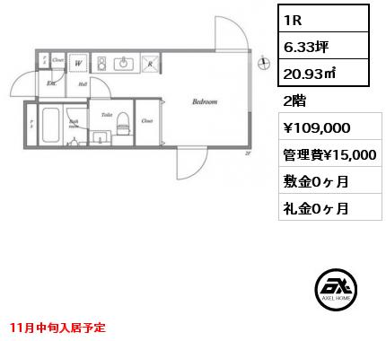 1R 20.93㎡ 2階 賃料¥109,000 管理費¥15,000 敷金0ヶ月 礼金0ヶ月 11月中旬入居予定