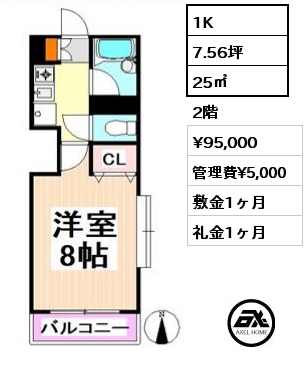 1K 25㎡ 2階 賃料¥95,000 管理費¥5,000 敷金1ヶ月 礼金1ヶ月