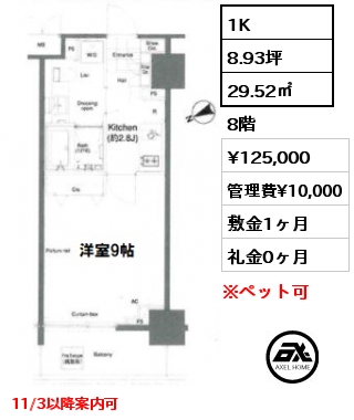 1K 29.52㎡ 8階 賃料¥125,000 管理費¥10,000 敷金1ヶ月 礼金0ヶ月 11/3以降案内可