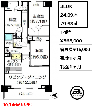 3LDK 79.63㎡ 14階 賃料¥365,000 管理費¥15,000 敷金1ヶ月 礼金1ヶ月 10月中旬退去予定