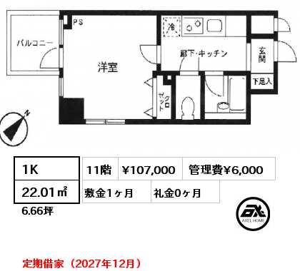 1K 22.01㎡ 11階 賃料¥107,000 管理費¥6,000 敷金1ヶ月 礼金0ヶ月 定期借家（2027年12月）