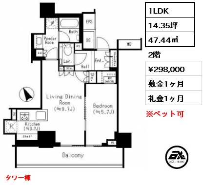 1LDK 47.44㎡ 2階 賃料¥298,000 敷金1ヶ月 礼金1ヶ月 タワー棟