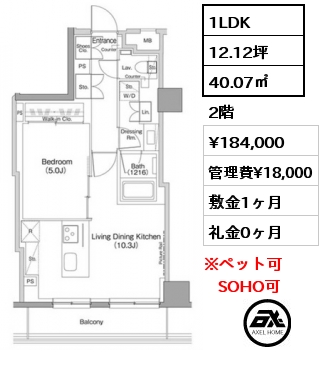 1LDK 40.07㎡ 2階 賃料¥184,000 管理費¥18,000 敷金1ヶ月 礼金0ヶ月