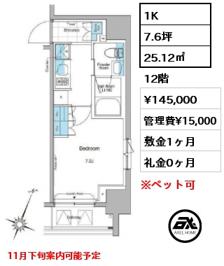 1K 25.12㎡ 12階 賃料¥145,000 管理費¥15,000 敷金1ヶ月 礼金0ヶ月 11月下旬案内可能予定