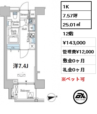 1K 25.01㎡ 12階 賃料¥143,000 管理費¥12,000 敷金0ヶ月 礼金0ヶ月 　