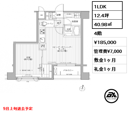 1LDK 40.98㎡ 4階 賃料¥185,000 管理費¥7,000 敷金1ヶ月 礼金1ヶ月 9月上旬退去予定