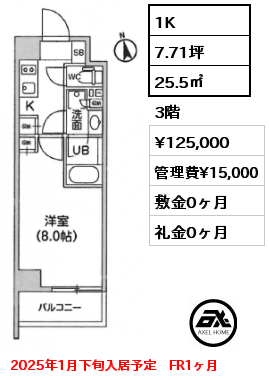 1K 25.5㎡ 3階 賃料¥125,000 管理費¥15,000 敷金0ヶ月 礼金0ヶ月 2025年1月下旬入居予定　FR1ヶ月