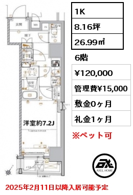 1K 26.99㎡ 6階 賃料¥120,000 管理費¥15,000 敷金0ヶ月 礼金1ヶ月 2025年2月11日以降入居可能予定