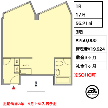 1R 56.21㎡  賃料¥250,000 管理費¥19,924 敷金3ヶ月 礼金1ヶ月 定期借家2年　5月上旬入居予定