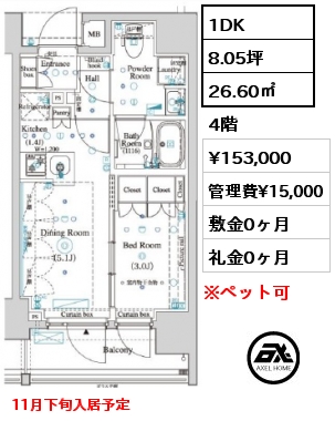 1DK 26.60㎡ 4階 賃料¥153,000 管理費¥15,000 敷金0ヶ月 礼金0ヶ月 11月下旬入居予定