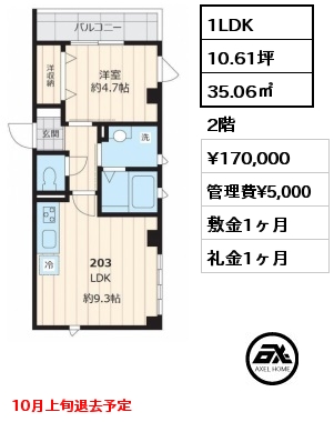 1LDK 35.06㎡ 2階 賃料¥170,000 管理費¥5,000 敷金1ヶ月 礼金1ヶ月 10月上旬退去予定