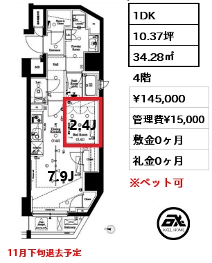 1DK 34.28㎡ 4階 賃料¥145,000 管理費¥15,000 敷金0ヶ月 礼金0ヶ月 11月下旬退去予定