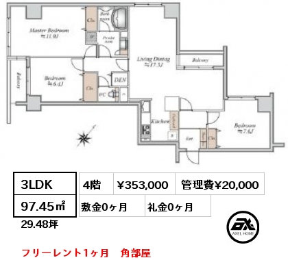 3LDK 97.45㎡ 4階 賃料¥353,000 管理費¥20,000 敷金0ヶ月 礼金0ヶ月 フリーレント1ヶ月　角部屋