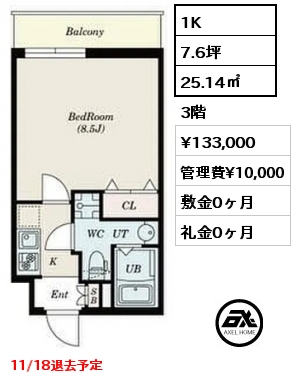 1K 25.14㎡ 3階 賃料¥133,000 管理費¥10,000 敷金0ヶ月 礼金0ヶ月 11/18退去予定