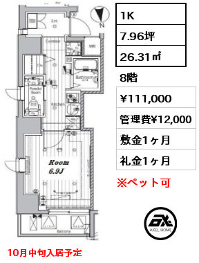 1K 26.31㎡ 8階 賃料¥111,000 管理費¥12,000 敷金1ヶ月 礼金1ヶ月 10月中旬入居予定