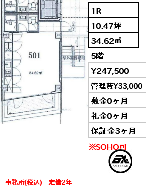 1R 34.62㎡ 5階 賃料¥247,500 管理費¥33,000 敷金0ヶ月 礼金0ヶ月 事務所(税込)　定借2年