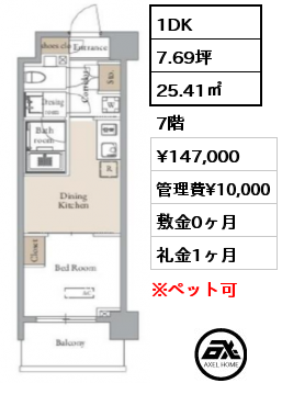 1DK 25.41㎡ 7階 賃料¥147,000 管理費¥10,000 敷金0ヶ月 礼金1ヶ月