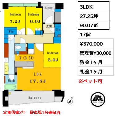 3LDK 90.07㎡ 17階 賃料¥370,000 管理費¥30,000 敷金1ヶ月 礼金1ヶ月 定期借家2年　駐車場1台確保済