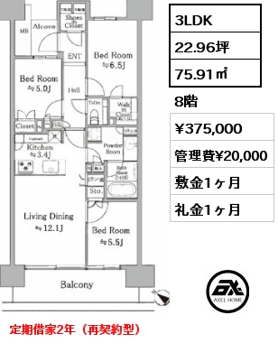 3LDK 75.91㎡ 8階 賃料¥375,000 管理費¥20,000 敷金1ヶ月 礼金1ヶ月 定期借家2年（再契約型）