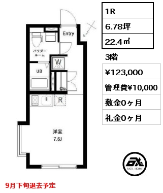 1R 22.4㎡ 3階 賃料¥123,000 管理費¥10,000 敷金0ヶ月 礼金0ヶ月 9月下旬退去予定