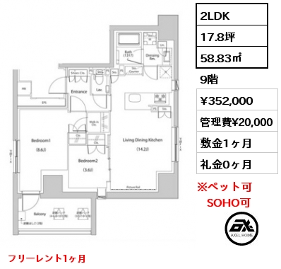 2LDK 58.83㎡ 9階 賃料¥352,000 管理費¥20,000 敷金1ヶ月 礼金0ヶ月 フリーレント1ヶ月